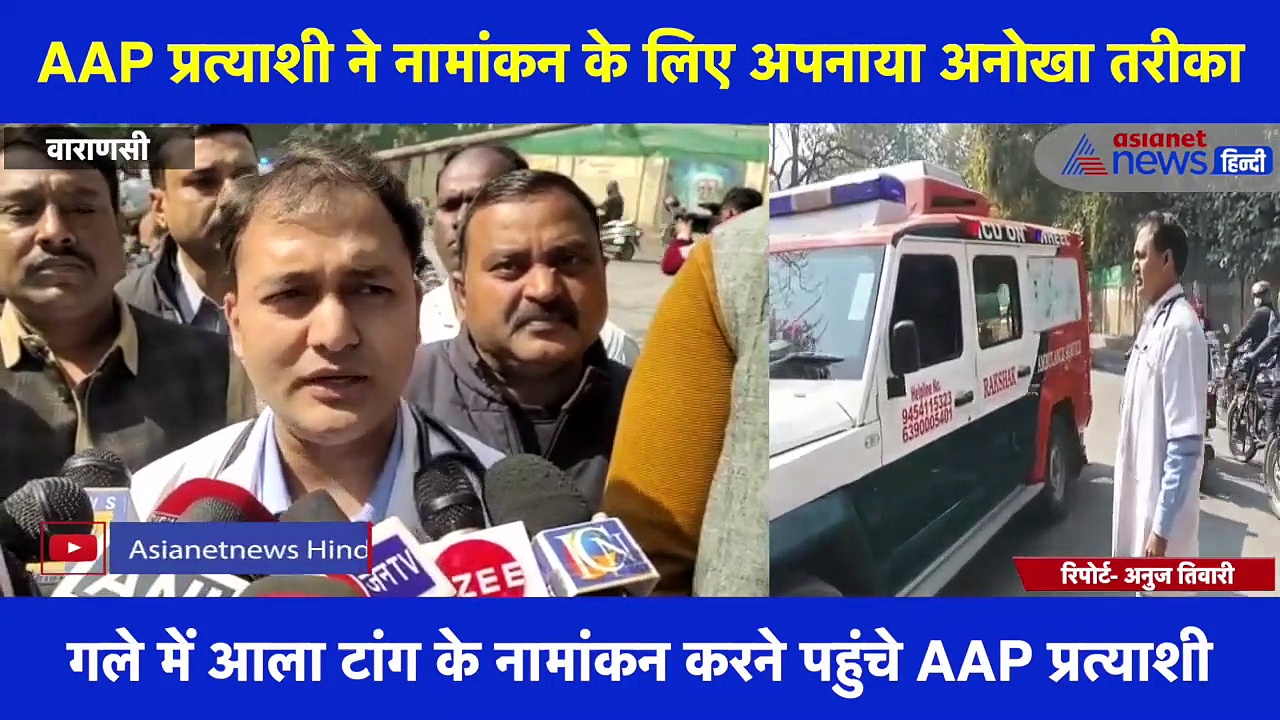 AAP प्रत्याशी ने नामांकन के लिए अपनाया अनोखा तरीका, एम्बुलेंस से नामांकन स्थल पहुंचा प्रत्याशी