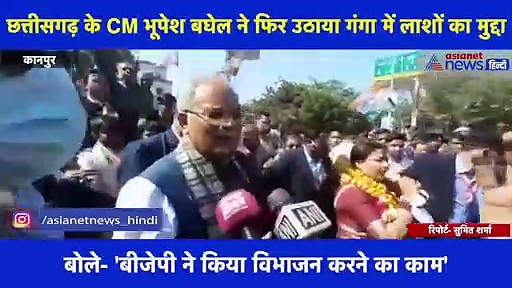 UP Chunav 2022:छत्तीसगढ़ CM ने फिर छेड़ा गंगा में लाशों का मुद्दा,बोले-'योगी जी बतायें लाशों की गिनती'