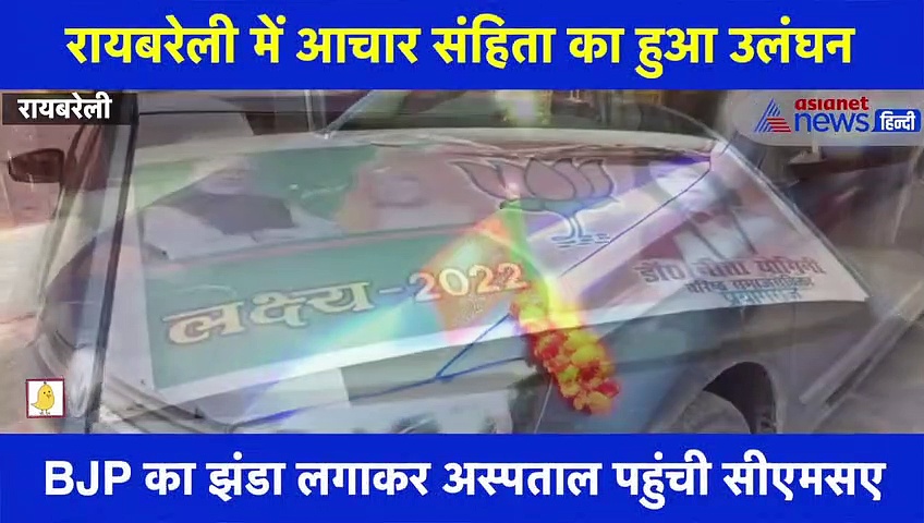 रायबरेली में इस तरह उड़ रही आदर्श आचार संहिता की धज्जियां, देखें वीडियो