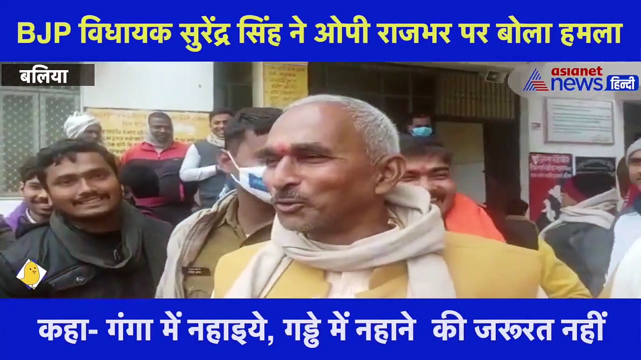 ओपी राजभर के पास अभी भी BJP में वापस लौटने का मौका: सुरेन्द्र सिंह