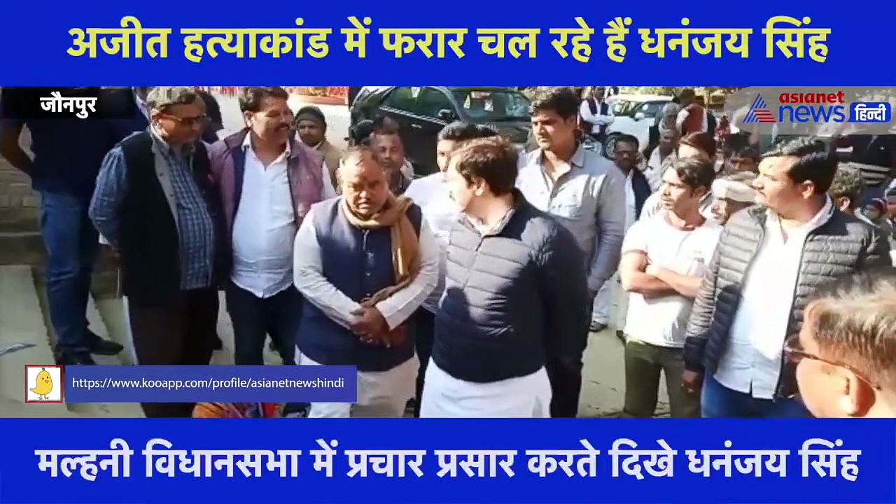UP Chunav 2022: धनंजय सिंह का चुनाव प्रचार करते वीडियो वायरल, कानून व्यवस्था पर उठे सवाल