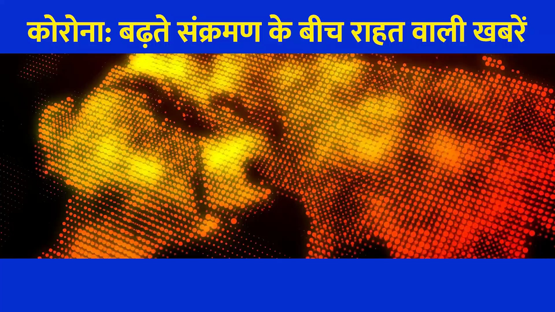 कहीं खुले स्कूल, कहीं ठीक हुए बीमार से दोगुने मरीज... Corona के बीच राहत देती खबरें