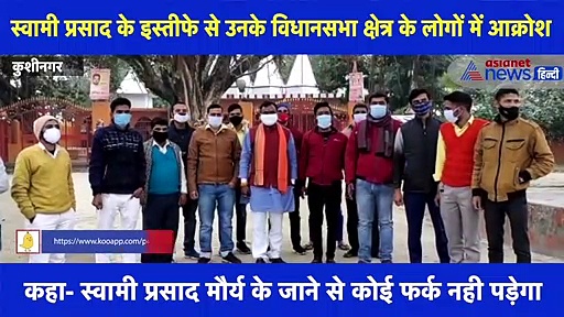 स्वामी प्रसाद मौर्य के BJP छोड़ने पर कुशवाहा सामाज के लोगों ने कहा- नहीं पड़ेगा कोई असर