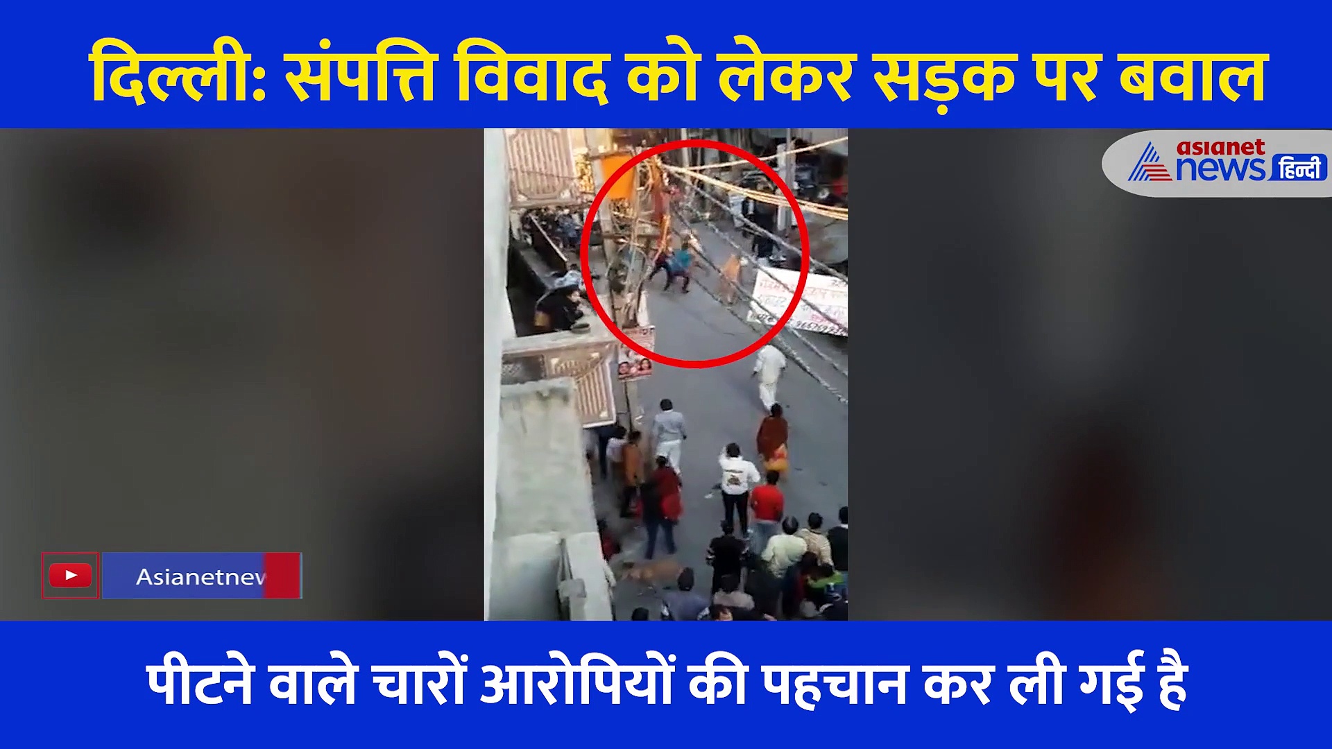 संपत्ति को लेकर सड़क पर बवाल... खूब चले लाठी डंडे, देखें हैरान करने वाला Video