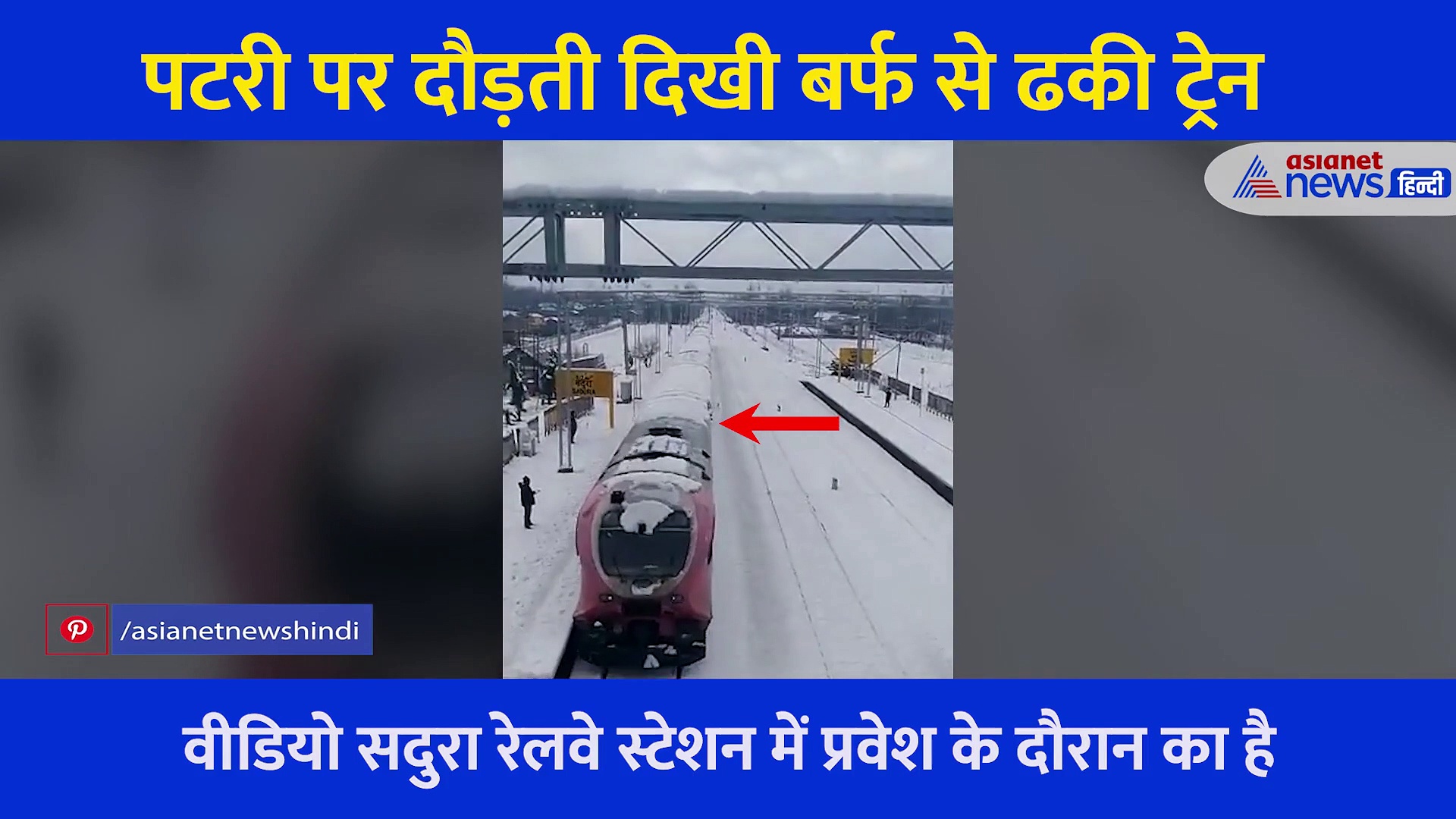 Video: पटरी पर दौड़ती बर्फ से ढकी ट्रेन... इस खूबसूरज नजारे पर दिल हार बैठे लोग