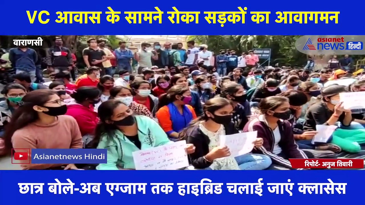 90 घंटे से चल रहा BHU छात्रों का प्रदर्शन, VC आवास के सामने  रोका सड़कों का आवागमन