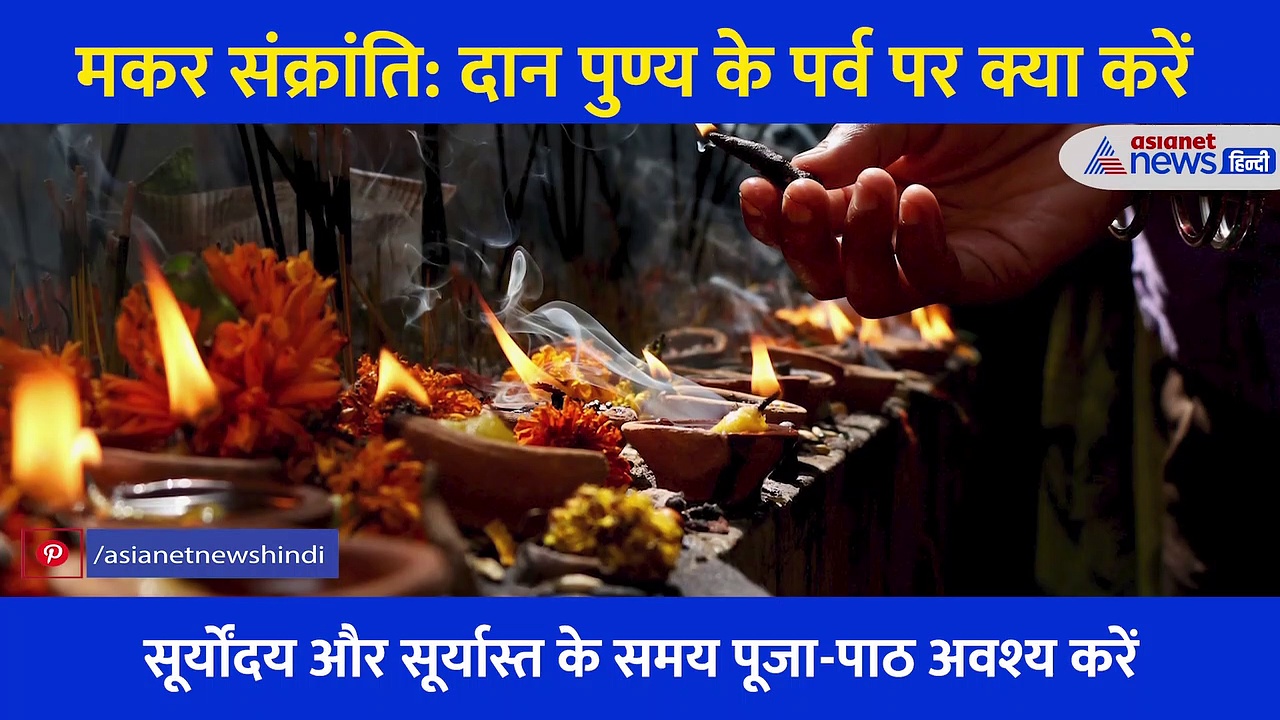 सिर्फ दान ही नहीं ये 5 काम भी हैं मकर संक्रांति पर जरूरी