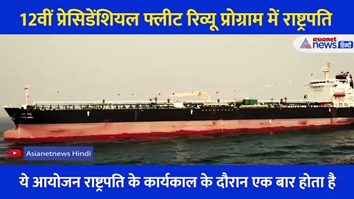 12वीं प्रेसिडेंशियल फ्लीट रिव्यू,  राष्ट्रपति के कार्यकाल में एक बार होता है ये आयोजन, देखें Video