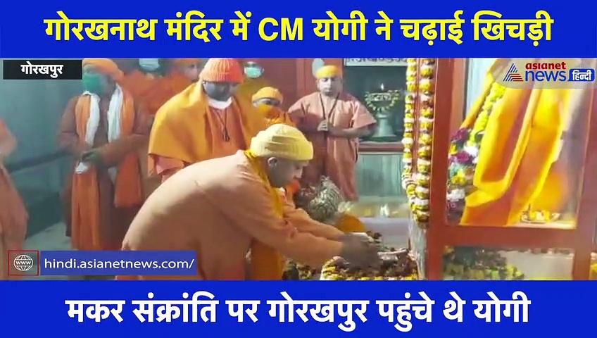 ब्रह्म मुहूर्त में गोरखनाथ मंदिर पहुंचे CM योगी, महायोगी गोरखनाथ के आगे चढ़ाई खिचड़ी, देखें वीडियो