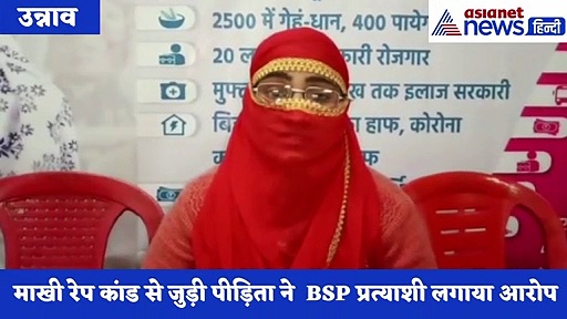 उन्नाव माखी रेप कांड से जुड़ी पीड़िता का वीडियो आया सामने, BSP प्रत्याशी देवेंद्र सिंह पर लगाया बड़ा आरोप
