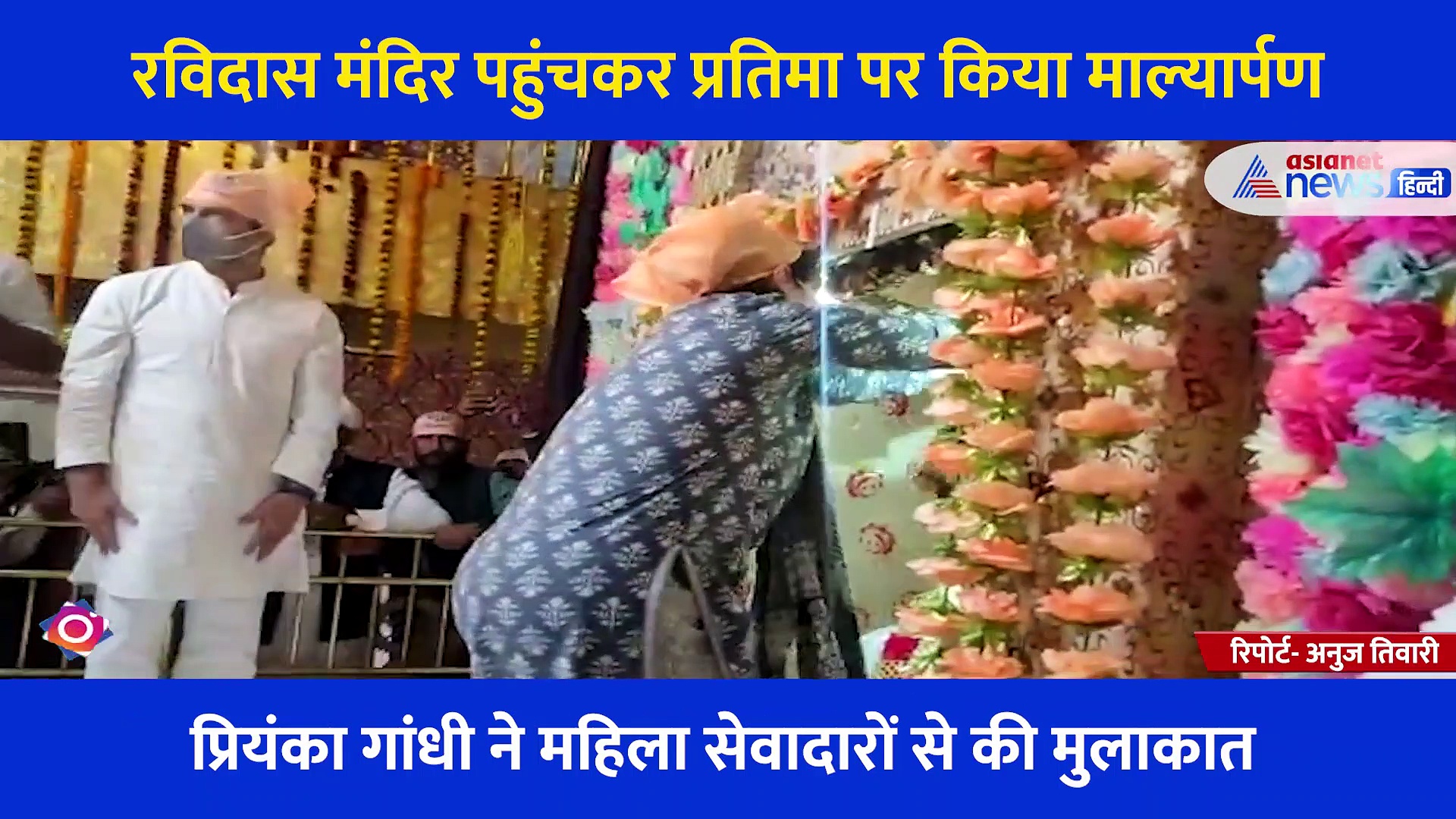 रविदास जयंती पर काशी में लगा दिग्गज नेताओं का जमावड़ा, योगी-चन्नी के बाद रविदास मंदिर पहुंचे राहुल और प्रियंका