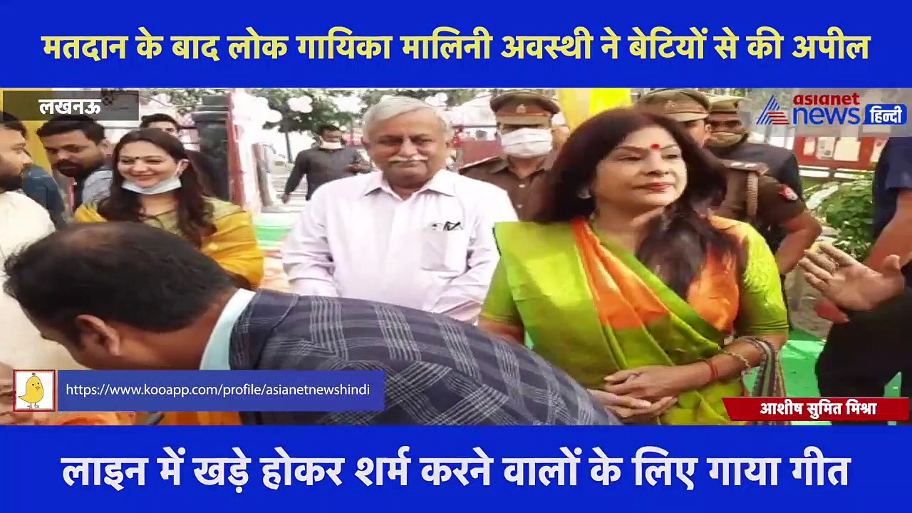 मतदान के बाद लोक गायिका मालिनी अवस्थी ने बेटियों से की अपील, गीत के जरिए मतदाताओं को किया जागरूक