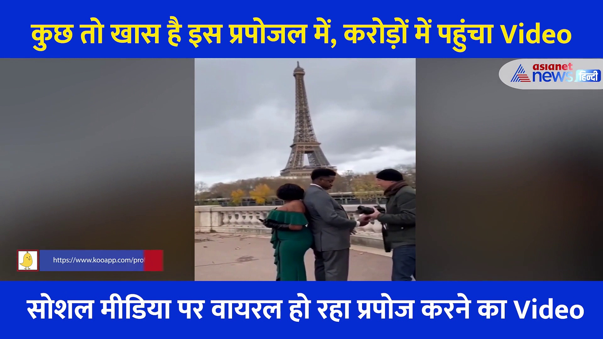 ऐसा क्या है इस प्रपोजल में खास कि करोड़ों बार देखा गया कपल का Video