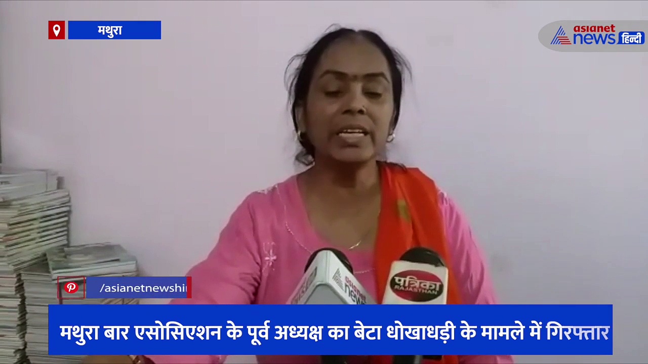 मथुरा बार एसोसिएशन के पूर्व अध्यक्ष का बेटा धोखाधड़ी के मामले में गिरफ्तार