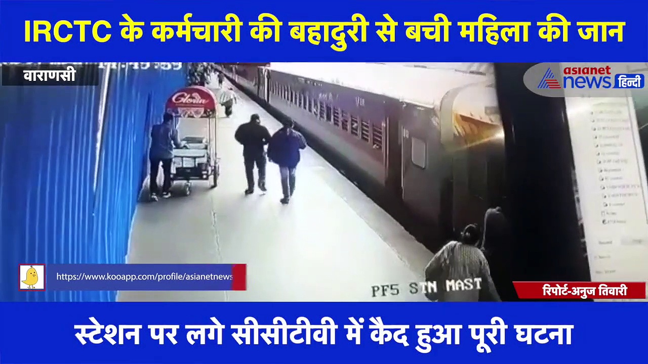 वाराणसी में ट्रेन और प्लेटफार्म के बीच फंसी महिला, IRCTC के कर्मचारी की बहादुरी से बची महिला की जान