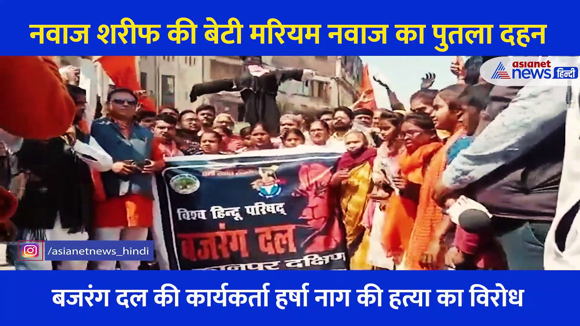 Video: बजरंगी कार्यकर्ता की हत्या, विरोध में लोगों ने नवाज शरीफ की बेटी का पुतला फूंका