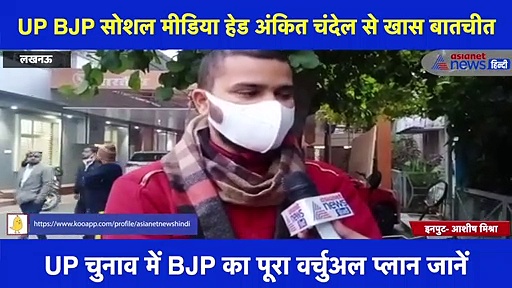 UP BJP सोशल मीडिया हेड अंकित चंदेल से हुई खास बातचीत, जानिए  बीजेपी का पूरा वर्चुअल प्लान