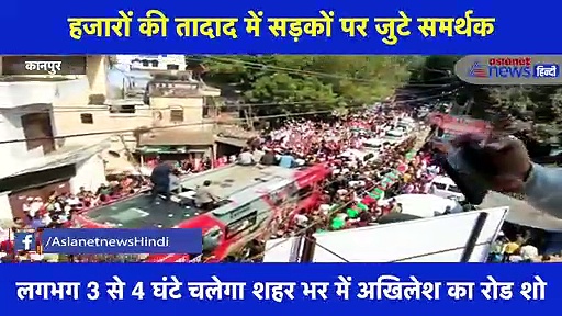 अखिलेश के रोड शो में दिखा समर्थकों का भारी हुजूम, हजारों की तादाद में सड़कों पर जुटे समर्थक