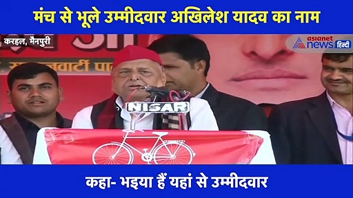 करहल में मंच पर मुलायम भूले उम्मीदवार अखिलेश यादव का नाम, धर्मेंद यादव बोले- वोट मांगिए वोट