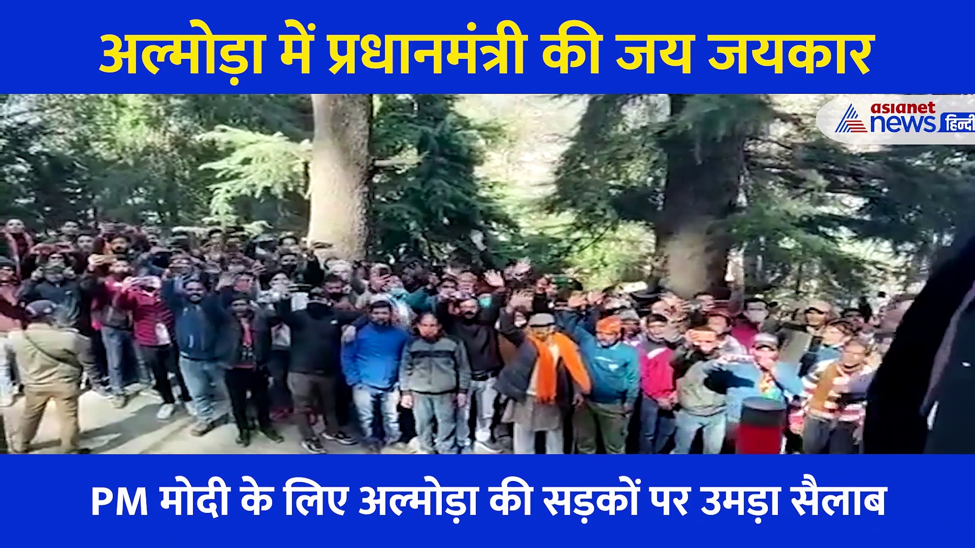 उत्तराखंड: अल्मोड़ा में प्रधानमंत्री की जय जयकार, एक झलक देखने के लिए उमड़ा जन सैलाब