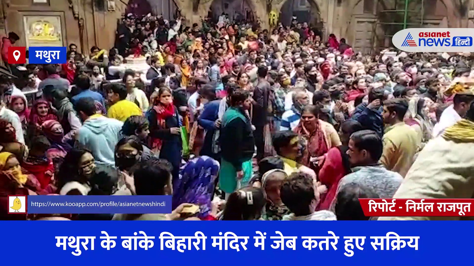 मथुरा के बांके बिहारी मंदिर में जेब कतरे हुए सक्रिय, पलक झपकते ही उड़ा ले गए युवती का कीमती फोन