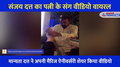 मान्यता दत्त ने पति संजय दत्त संग शेयर किया प्राइवेट मोमेंट का Video