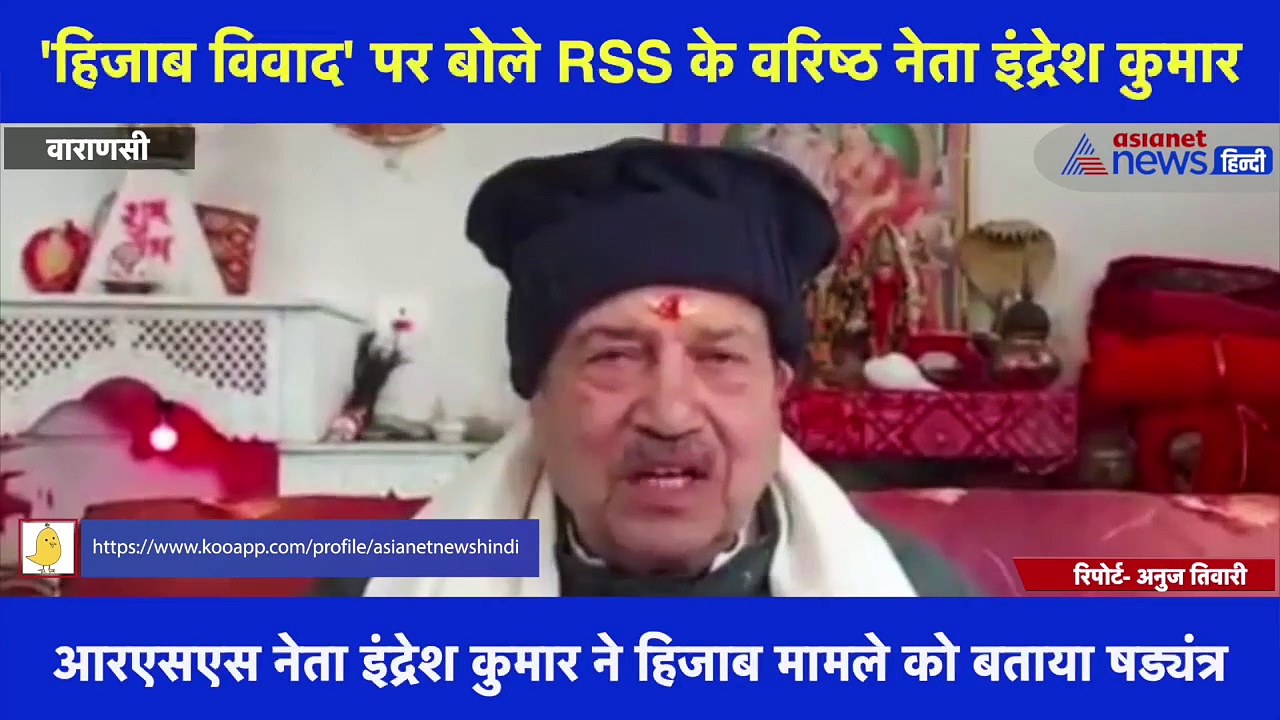 'हिजाब विवाद' पर बोले RSS के वरिष्ठ नेता इंद्रेश कुमार, हिजाब का मामला कट्टरपंथियों का एक बड़ा षड्यंत्र