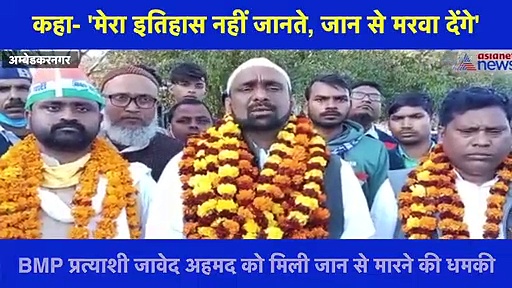 AIMIM प्रत्याशी ने नामांकन कक्ष में दी BMP प्रत्याशी को धमकी, कहा- 'मेरा इतिहास नहीं जानते, जान से मरवा देंगे'