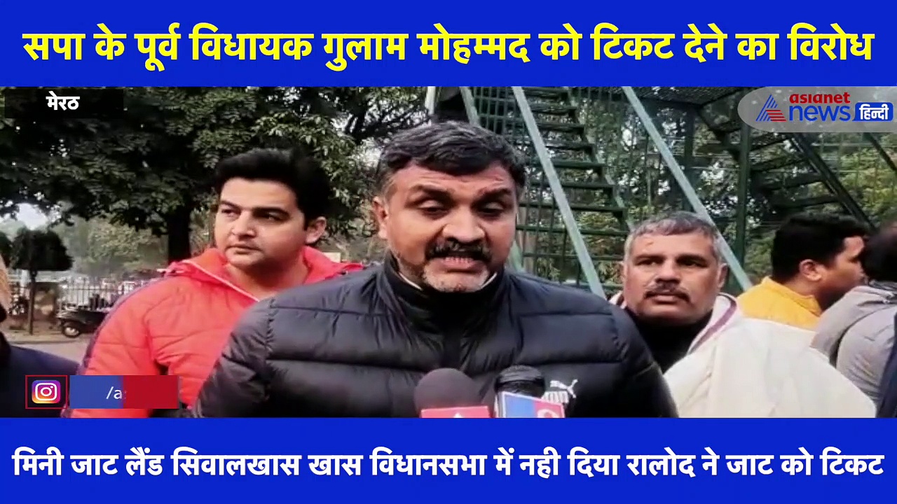 सपा के पूर्व विधायक गुलाम मोहम्मद को टिकट देने का विरोध, जाट सभा का फूटा RLD पर गुस्सा