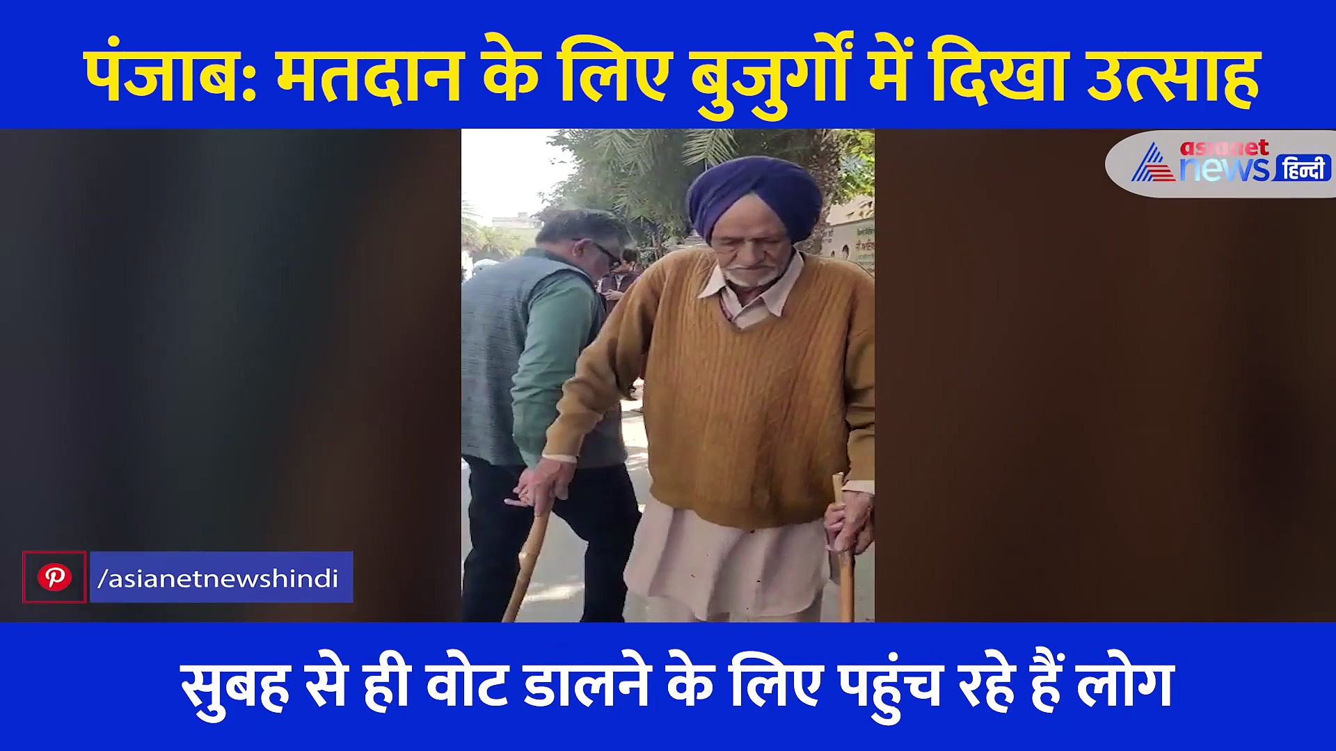Punjab Election: वोट डालने में पीछे नहीं हैं बुजुर्ग मतदाता, दिखा गजब का उत्साह... देखें Video