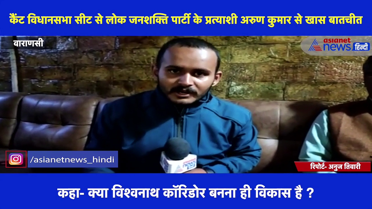 लोक जनशक्ति पार्टी के प्रत्याशी अरुण कुमार बोले- बनारस की रोजी रोटी विश्वनाथ कॉरिडोर बनने से चलेगी क्या ?