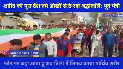 जम्मू से देवरिया पहुंचा शहीद का पार्थिव शरीर, परिजनों ने की बदले की मांग