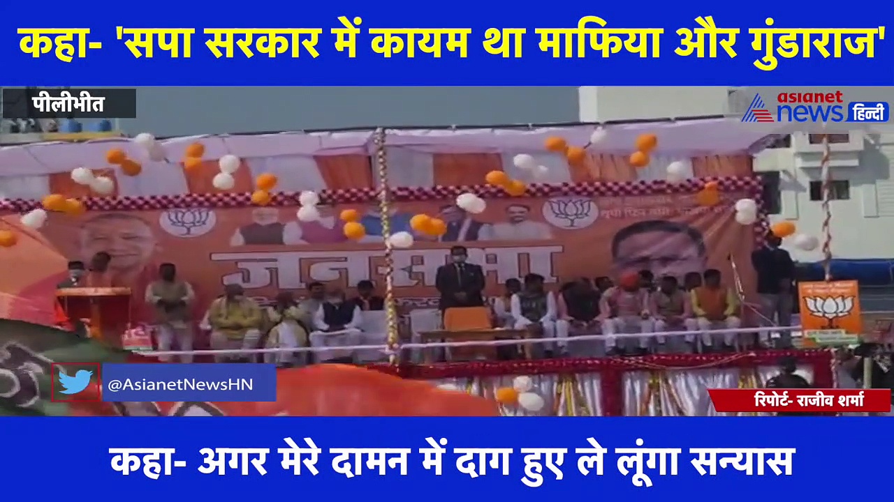 पीलीभीत में  सपा पर जमकर बरसे CM योगी  कहा- 'सपा सरकार में कायम था माफिया और गुंडाराज'