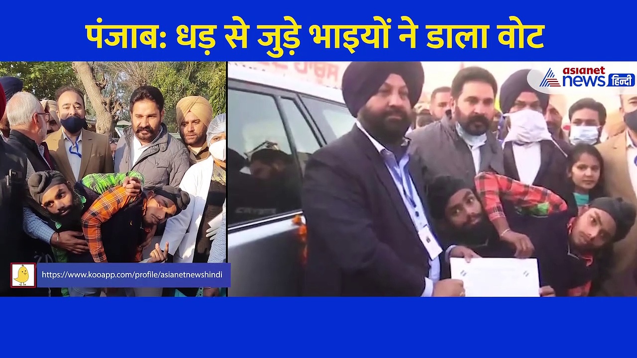 Punjab Election: एक शरीर से जुड़े दो भाइयों ने डाला अपना वोट, चुनाव आयोग ने की थी अलग तैयारी, देखें Video