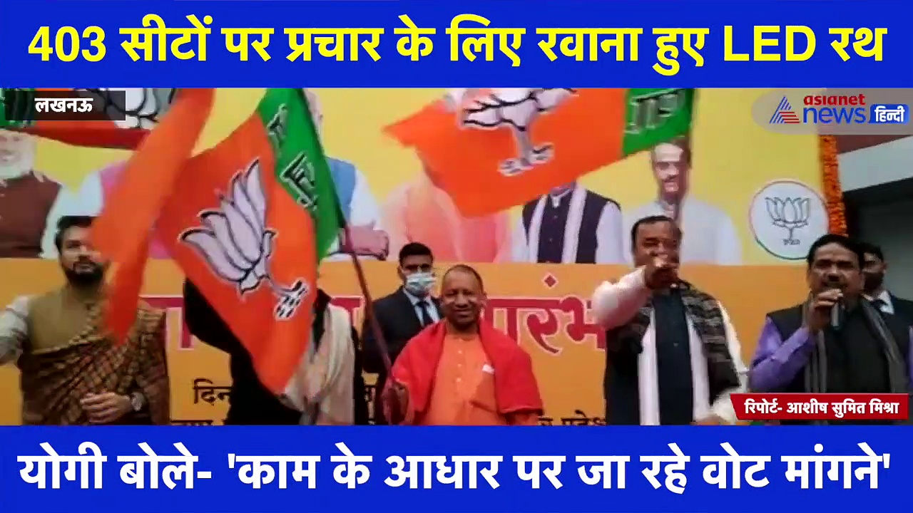 BJP ने तेज किया चुनाव प्रचार, CM  योगी ने LED रथों को हरी झंडी दिखाकर किया रवाना