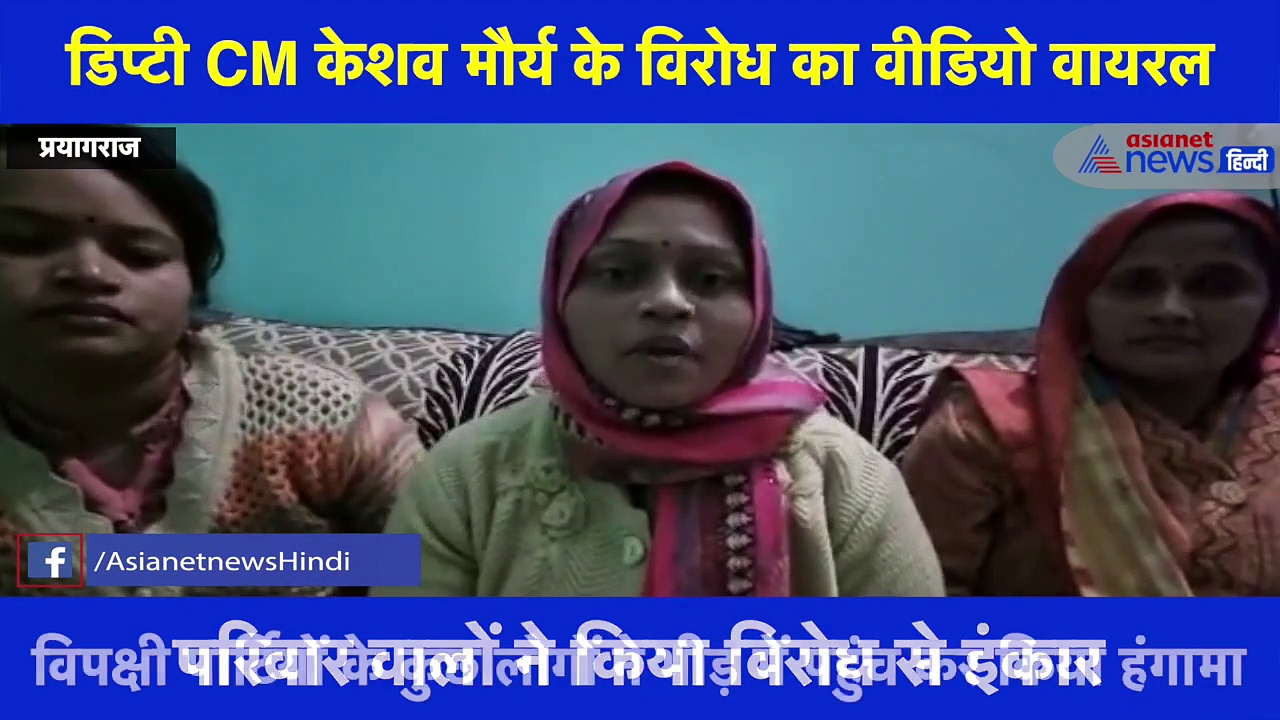 डिप्टी CM केशव प्रसाद मौर्य के विरोध का वीडियो वायरल, सच्चाई बताने परिवार आया सामने