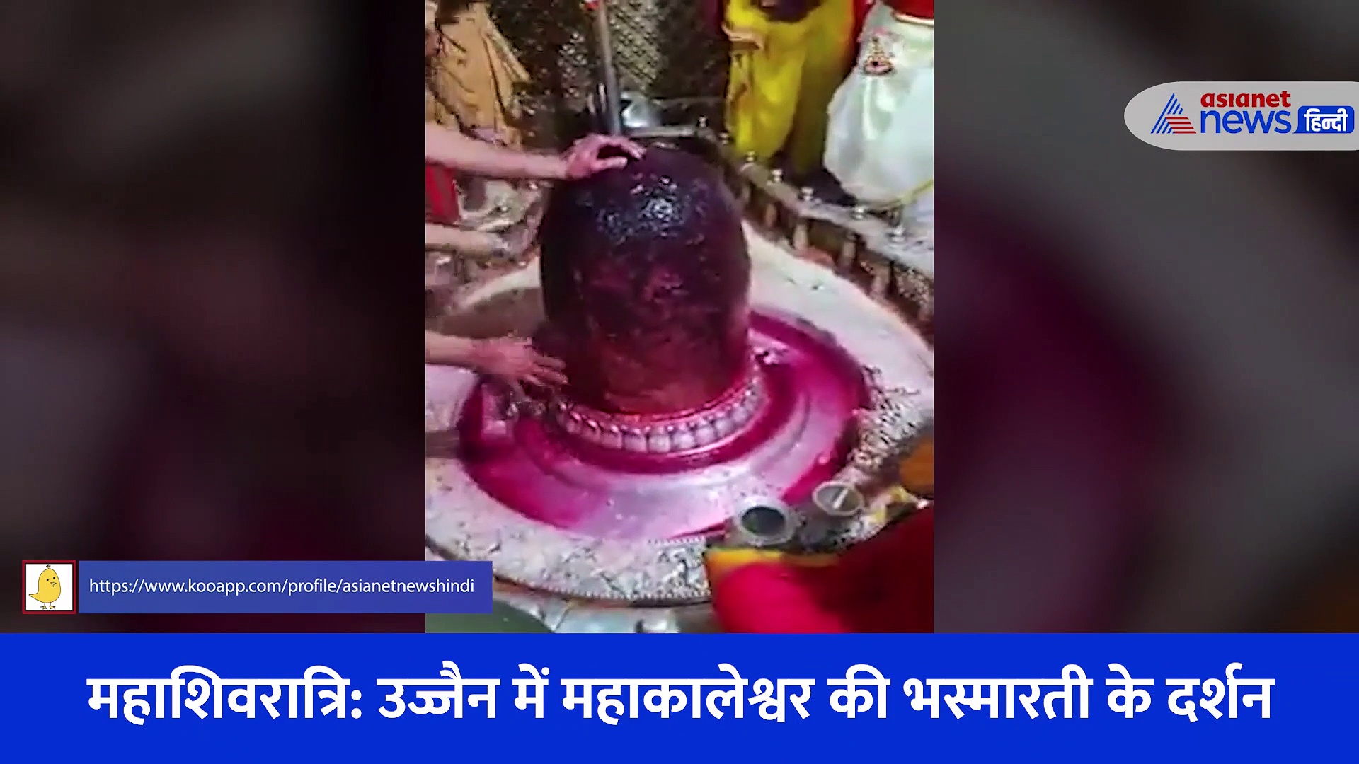 महाशिवरात्रि: उज्जैन में महाकालेश्वर की भस्मारती के दर्शन और अलौकिक श्रृंगार