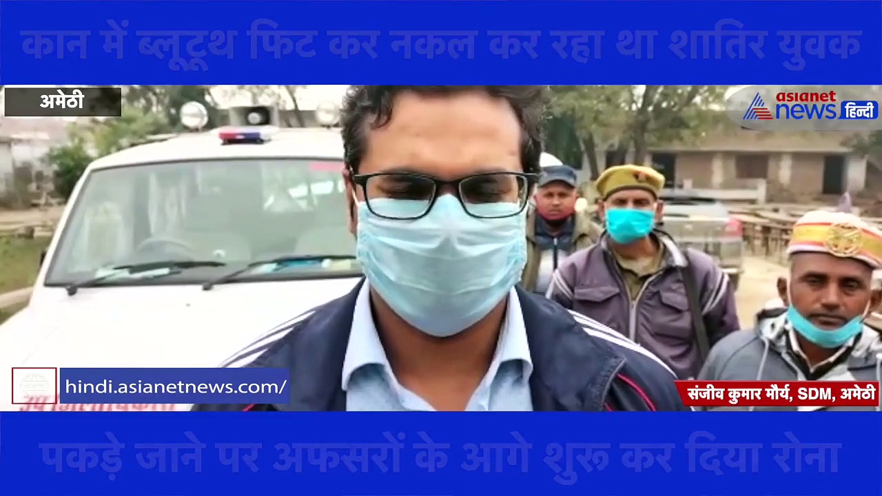 TET की परीक्षा के बीच पकड़ा गया शातिर नकलची, कान में ब्लूटूथ फिट कर दे रहा था परीक्षा