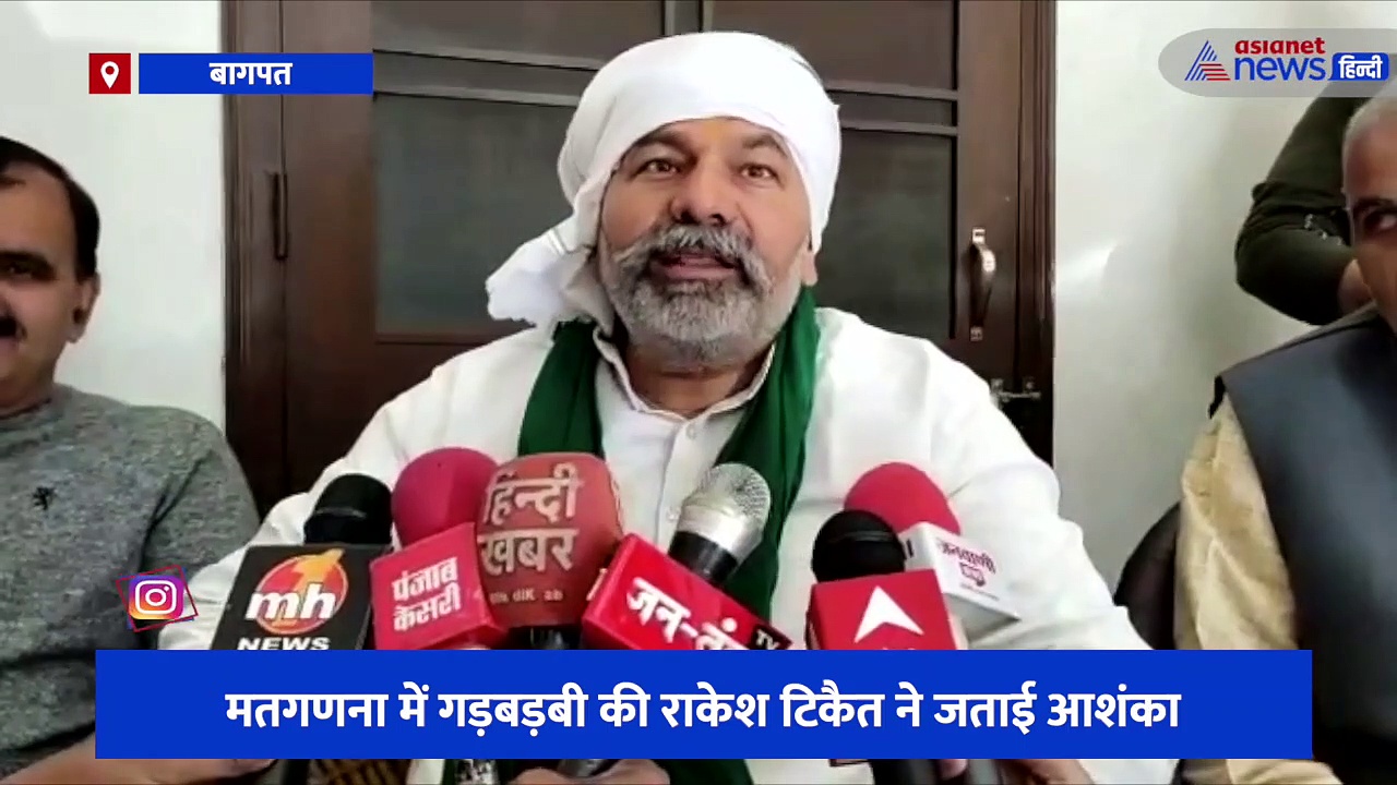 बागपत पहुंचे किसान नेता राकेश टिकैत का बड़ा ऐलान, कहा-9 मार्च को ही मतगणना स्थल पर ट्रैक्टर लेकर डेरा डाले जनता
