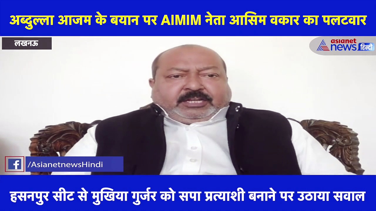 अब्दुल्ला आजम के बयान पर AIMIM नेता आसिम वकार का पलटवार, कहा- हम कौम की लड़ाई लड़ रहे और आप जातीय