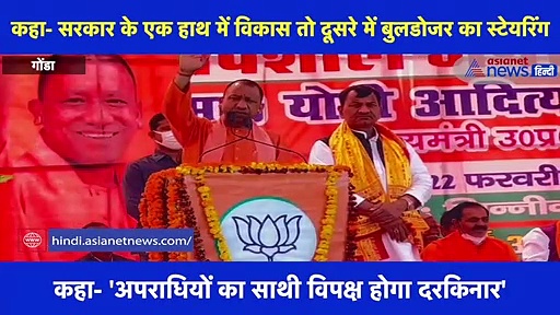 गोंडा की जनसभा में सपा पर फिर गरजे CM योगी, कहा- सरकार के एक हाथ में विकास तो दूसरे में बुलडोजर का स्टेयरिंग