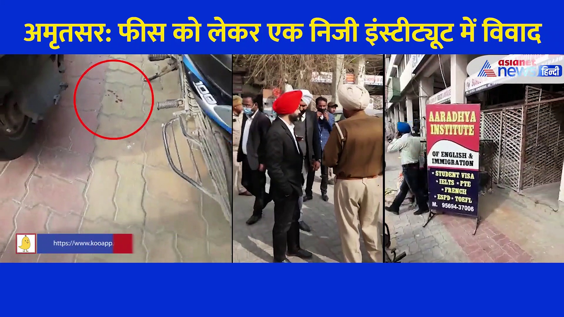 अमृतसर: निजी इंस्टीट्यूट में फीस को लेकर विवाद हुआ, लोगों ने निकाल लीं तलवारें और बंदूक, कई जख्मी