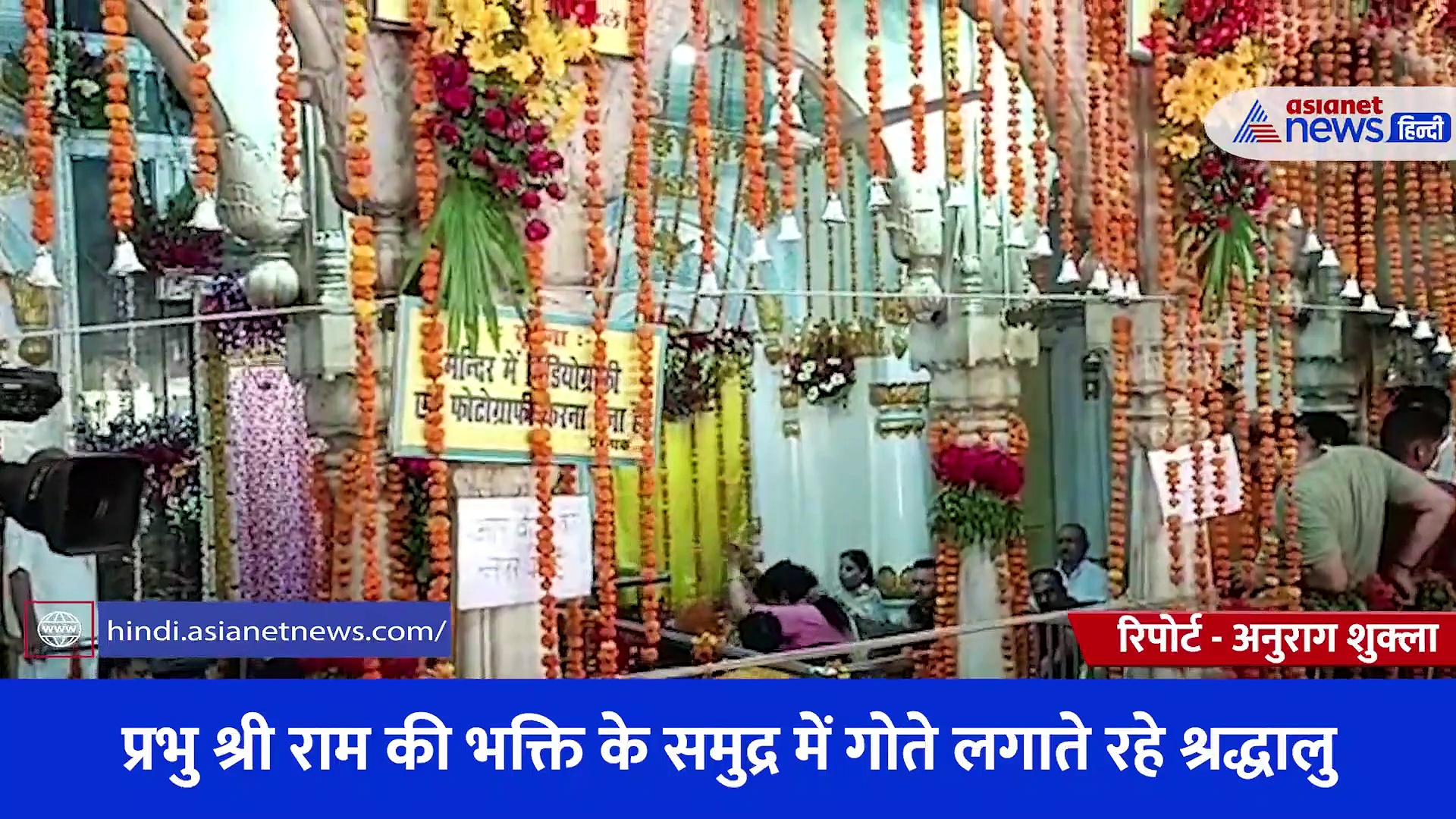 रामनवमी के मौके पर अयोध्या में दिखा अद्भुत नजारा, श्री राम की भक्ति के समुद्र में गोते लगाते रहे श्रद्धालु