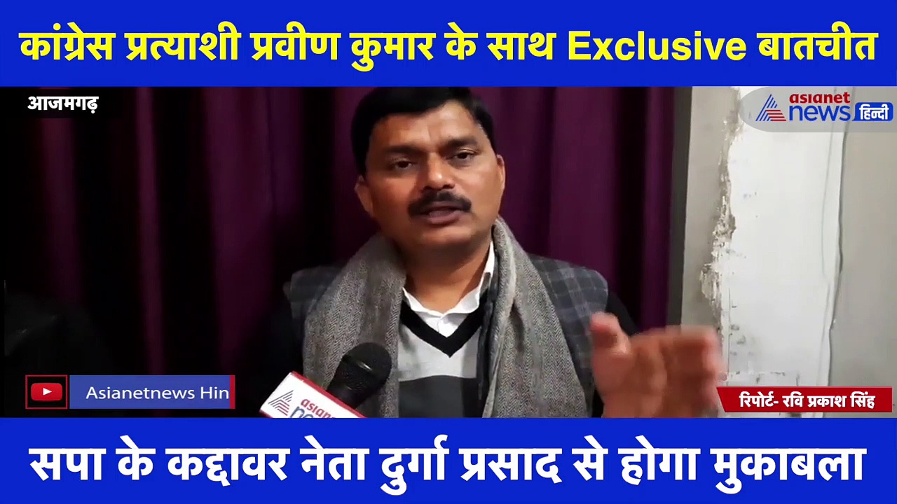 Exclusive: आजमगढ़ से कांग्रेस प्रत्याशी प्रवीण कुमार सिंह से हुई खास बातचीत