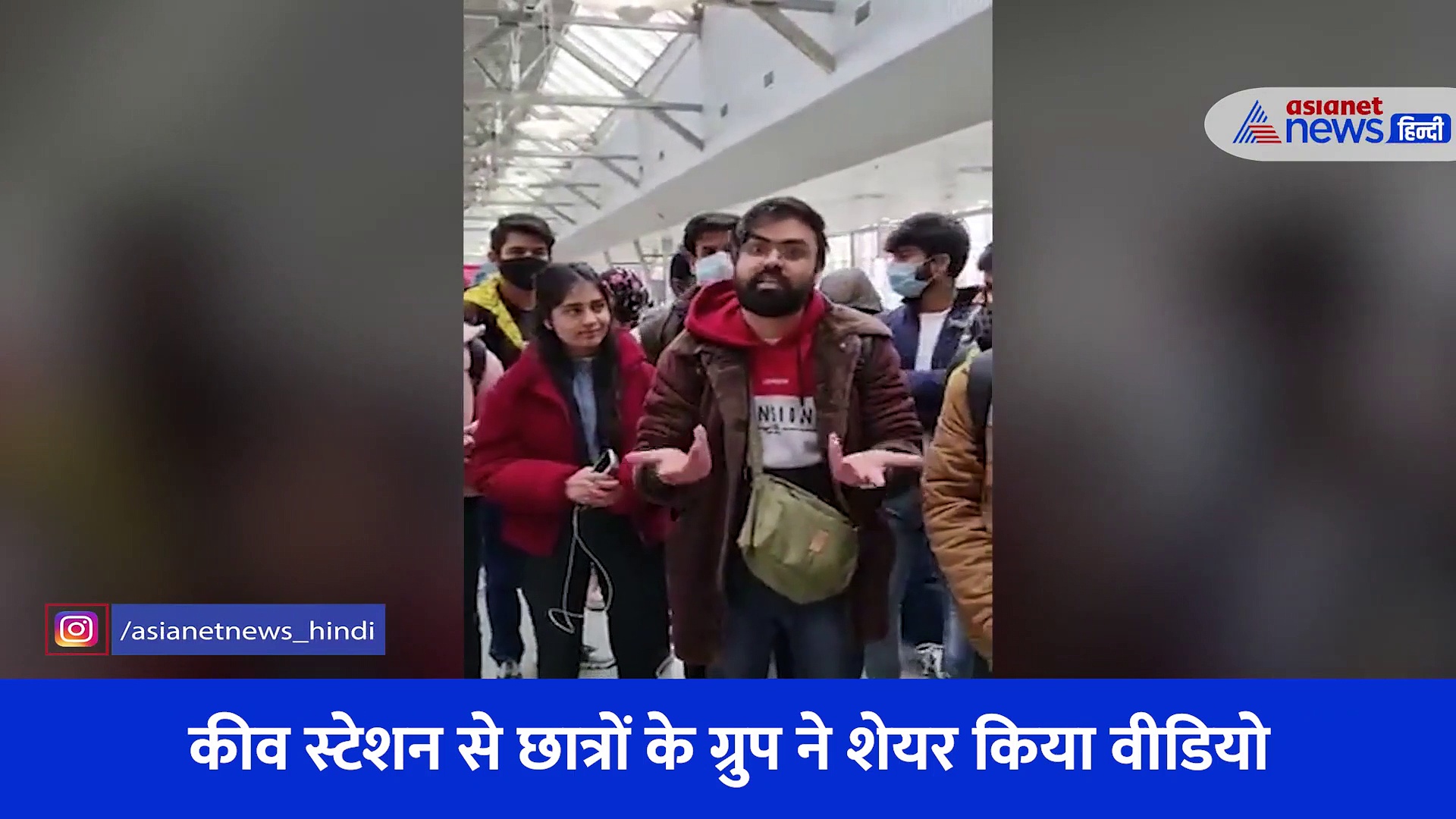 Russia Ukraine War: 'बस जान बचाने के लिए जगह बता दो', यूक्रेन में फंसे भारतीय छात्रों का दर्द