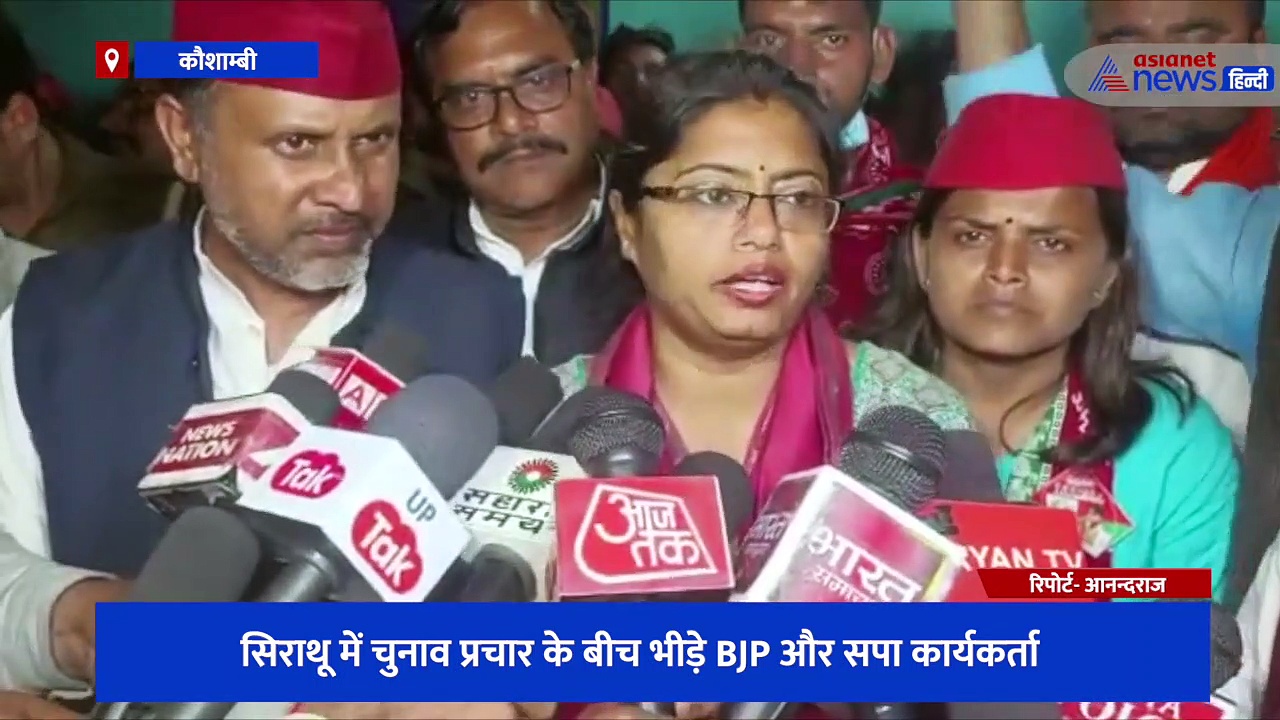 चुनाव प्रचार के बीच भीड़े BJP और सपा कार्यकर्ता, सपाईयों ने डिप्टी CM केशव मौर्य के बेटे पर लगाए गंभीर आरोप