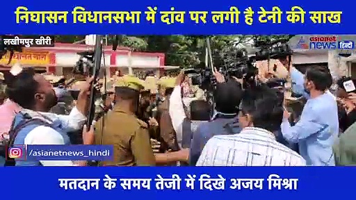 पुलिस की कड़ी सुरक्षा में टेनी ने डाला वोट, पत्रकारों के सवालों से बचते नजर आए अजय मिश्रा