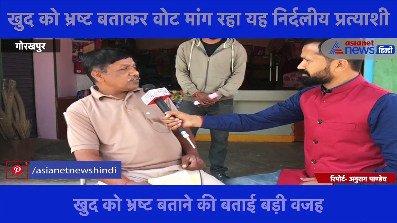 खुद को भ्रष्ट बताकर वोट मांग रहा यह निर्दलीय प्रत्याशी, Exclusive बातचीत में बताई बड़ी वजह