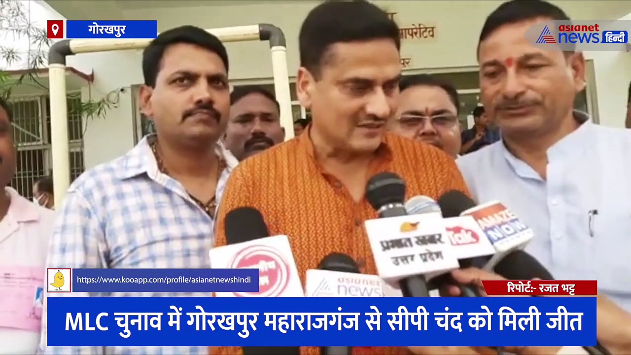 MLC चुनाव में गोरखपुर महाराजगंज से सीपी चंद को मिली जीत, भाजपा कार्यकर्ताओं को दिया जीत का श्रेय