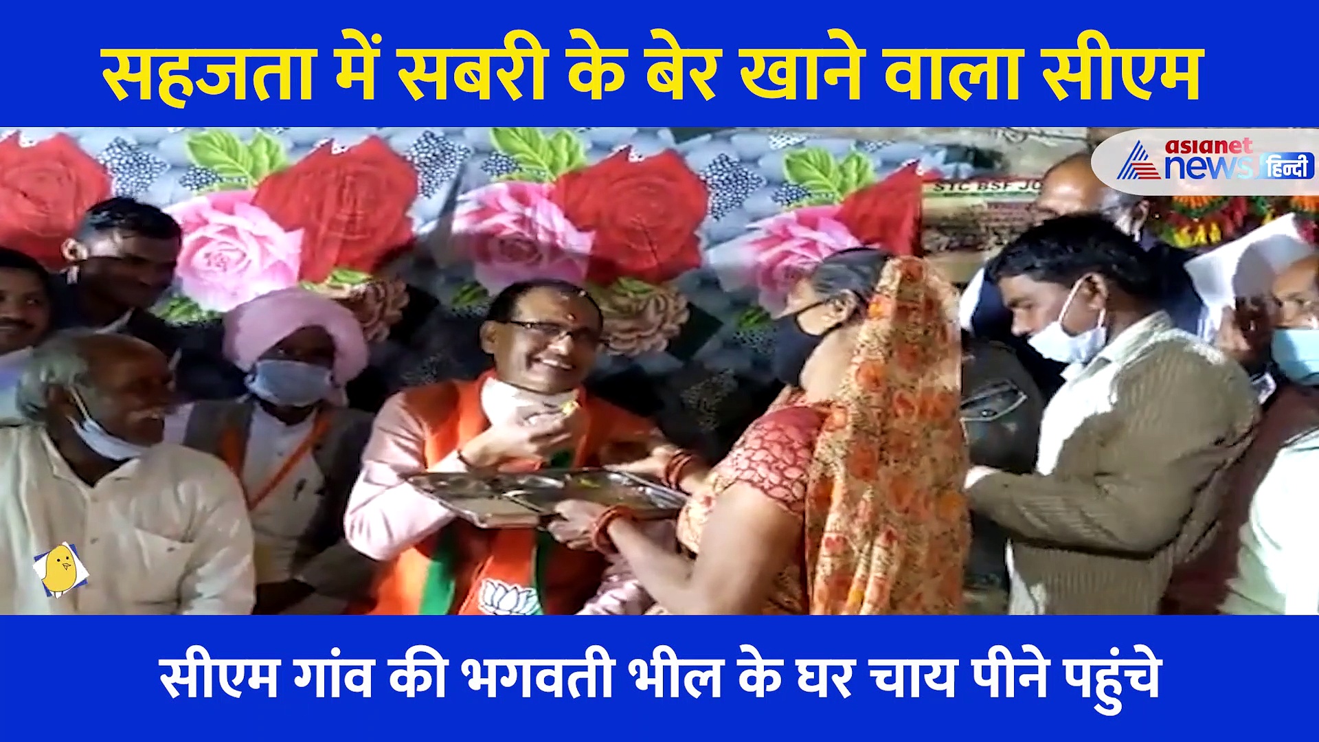 सहजता में सबरी के बेर खाने वाला CM, शिवराज सिंह का ये वीडियो वायरल है